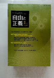 自由と正義　2013年3月　vol 64
