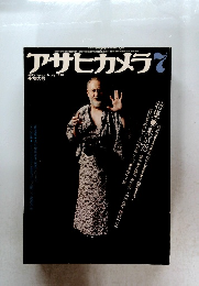 アサヒカメラ　1978年7月号