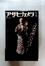 アサヒカメラ　1978年7月号
