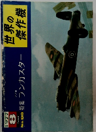世界の傑作機　1977年8月号　No.88