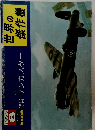 世界の傑作機　1977年8月号　No.88