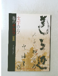 文字の力・書のチカラ　II　書と絵画の対話