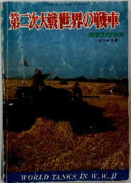 第二次大戦世界の戦車　1978年