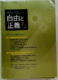 自由と正義　2013年7月号　Vol.64
