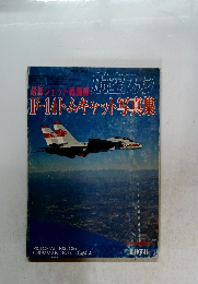 航空ファン F-14トムキャット写真集