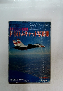 航空ファン F-14トムキャット写真集