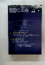 自由と正義　2009年7月号　Vol.60