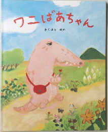 ワニばあちゃん