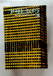 アサヒカメラ　1968年8号