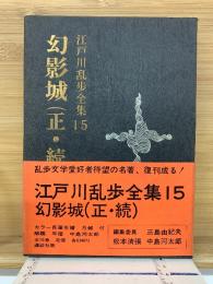 江戸川乱歩全集15　幻影城　正続
