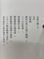 江戸川乱歩全集15　幻影城　正続