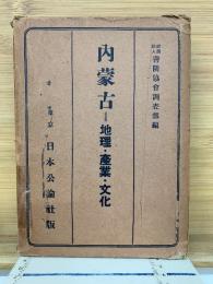 内蒙古地理　產業　文化