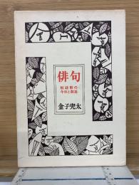 俳句　短詩形の今日と創造