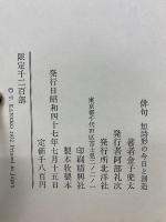 俳句　短詩形の今日と創造