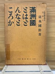 滿洲國とはどんなところか