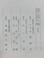 身延日靜上人