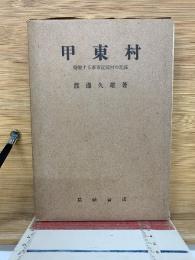 甲東村　変貌する都市近郊村の記録