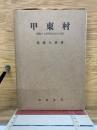 甲東村　変貌する都市近郊村の記録