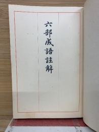 六部成語註解