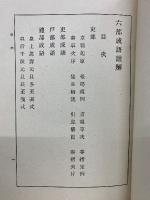 六部成語註解
