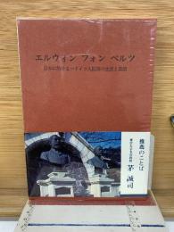 エルウィンフォンベルツ　日本に於ける一ドイツ人医師の生涯と業績