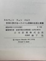エルウィンフォンベルツ　日本に於ける一ドイツ人医師の生涯と業績