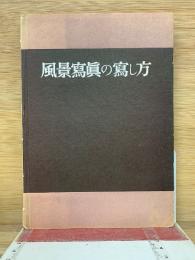 風景寫眞の寫し方