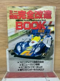ミニ四駆完全改造BOOK 小学5年生6月号付録