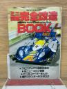 ミニ四駆完全改造BOOK 小学5年生6月号付録