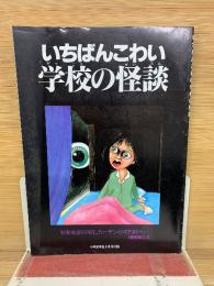 いちばんこわい学校の怪談 小学五年生9月号付録