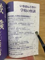 いちばんこわい学校の怪談 小学五年生9月号付録