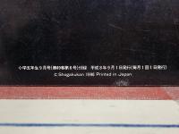 いちばんこわい学校の怪談 小学五年生9月号付録