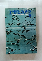 アサヒカメラ　1968年5月号