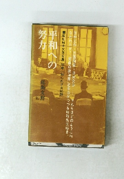 平和への
努力　近衛文麿 他