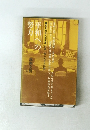 平和への
努力　近衛文麿 他