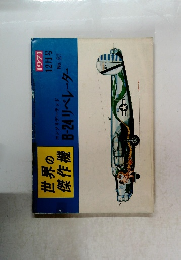 世界の傑作機　1971年12月号　No.21