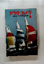 アサヒカメラ 1968 6