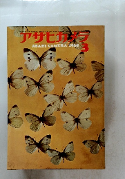 アサヒカメラ 1968年3