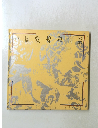 中国敦煌壁画展