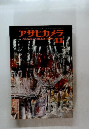 アサヒカメラ　1968　11