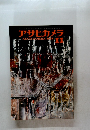 アサヒカメラ　1968　11