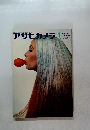 アサヒカメラ　1969年1月号