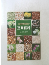 21世紀の健康づくり 豆類百科