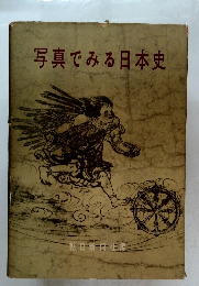 写真でみる日本史