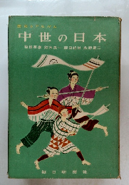 歴史のアルバム 中世の日本