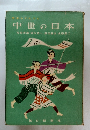 歴史のアルバム 中世の日本