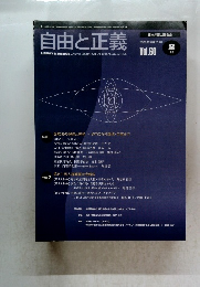 自由と正義　2009年2月号　Vol.60