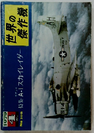 世界の傑作機　1979　4