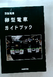 京阪電車 卵型電車 ガイドブック