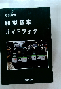 京阪電車 卵型電車 ガイドブック